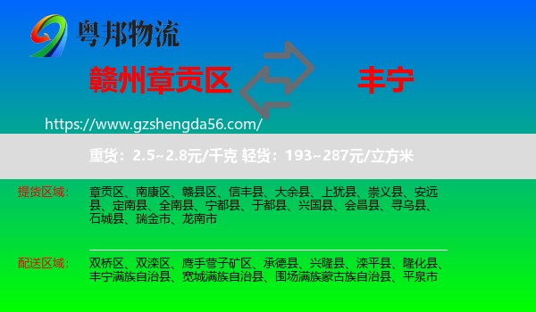 章贡区到丰宁满族自治县物流专线