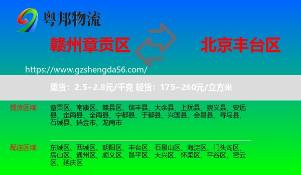 章贡区到丰台区物流专线