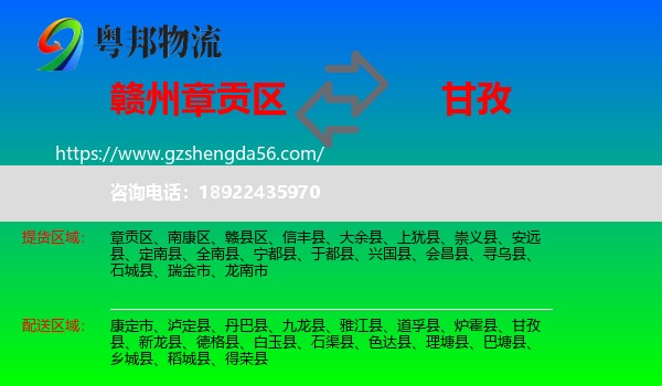 章贡区到甘孜物流专线