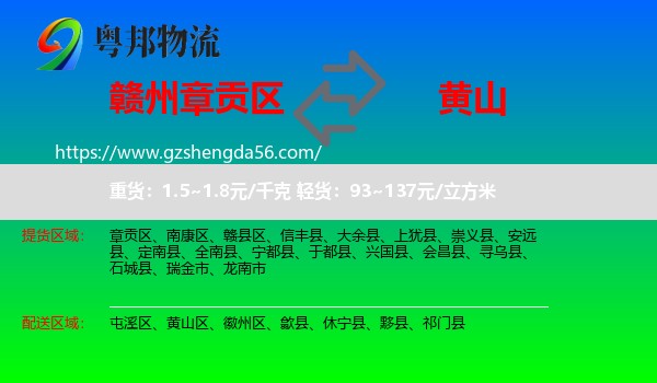 章贡区到黄山物流专线