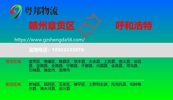 章贡区到呼和浩特专线