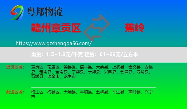 章贡区到蕉岭县物流专线