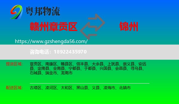 章贡区到锦州物流专线