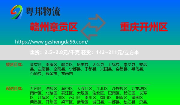 章贡区到开州区物流专线