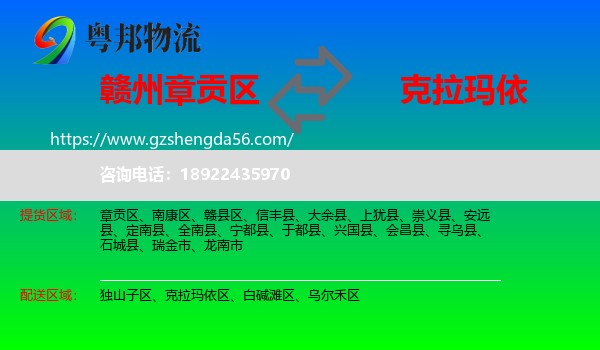 章贡区到克拉玛依物流专线