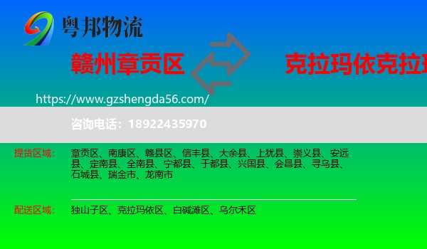 章贡区到克拉玛依区物流专线