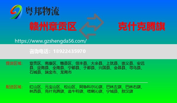 章贡区到克什克腾旗物流专线