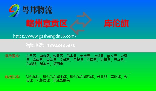 章贡区到库伦旗物流专线