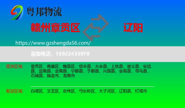 章贡区到辽阳物流专线
