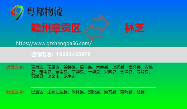 章贡区到林芝物流专线