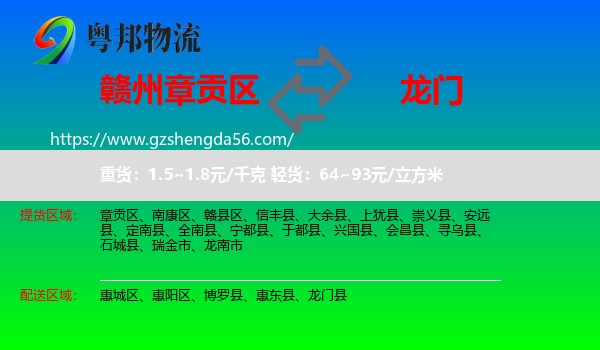 章贡区到龙门县物流专线