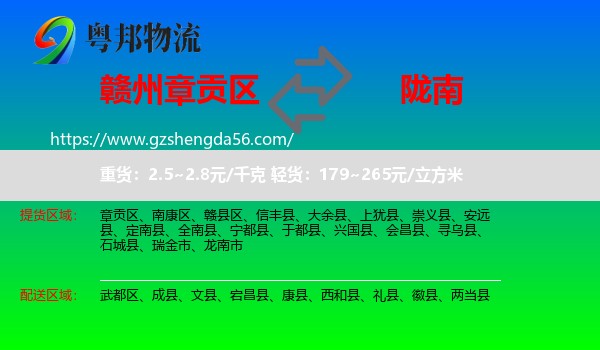 章贡区到陇南物流专线