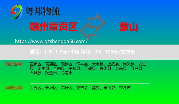 章贡区到蒙山县物流专线