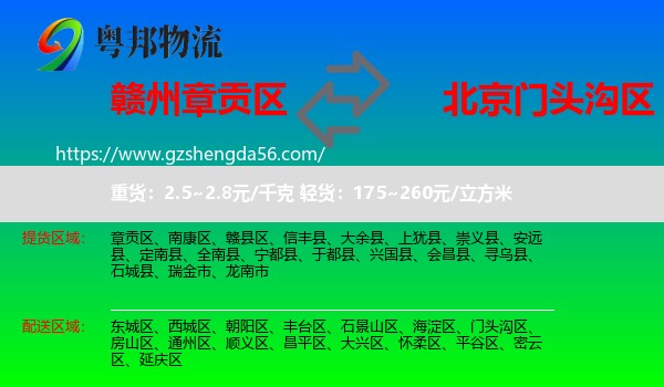 章贡区到门头沟区物流专线