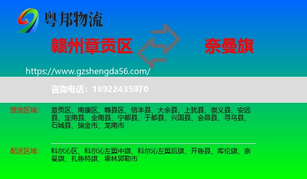 章贡区到奈曼旗物流专线