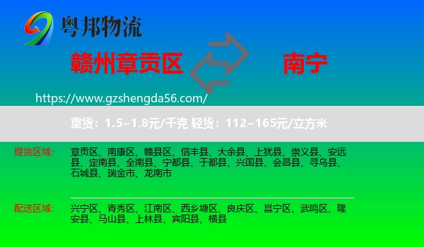 章贡区到南宁专线