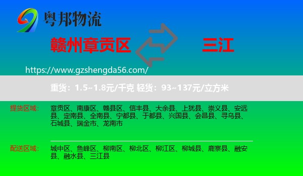 章贡区到三江县物流专线