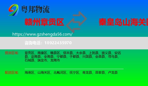 章贡区到山海关区物流专线