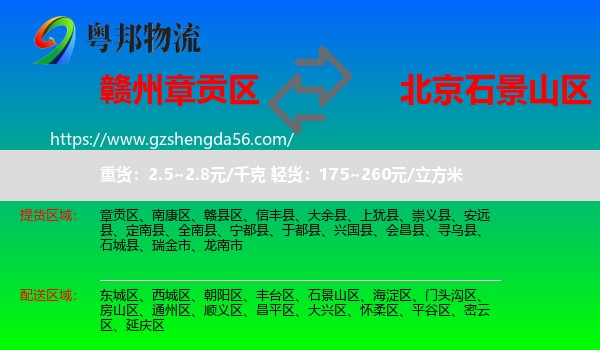 章贡区到石景山区物流专线