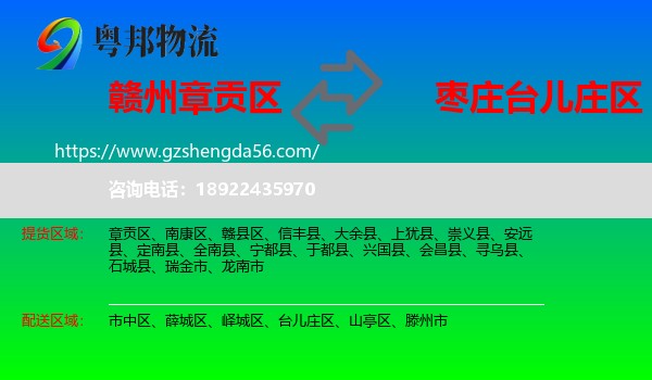 章贡区到台儿庄区物流专线