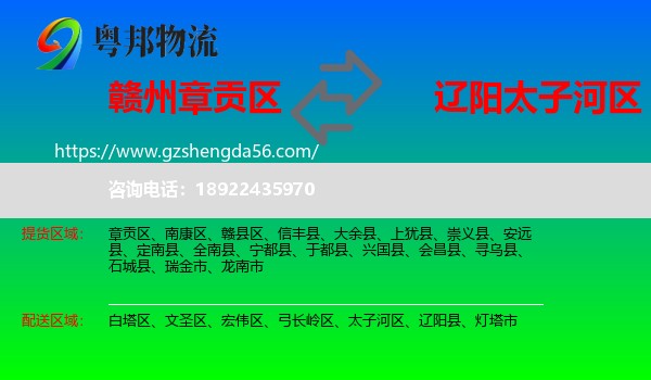章贡区到太子河区物流专线