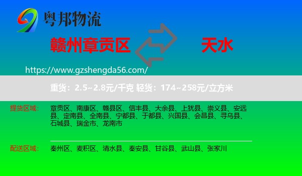 章贡区到天水物流专线