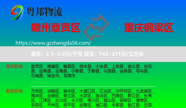 章贡区到铜梁区物流专线