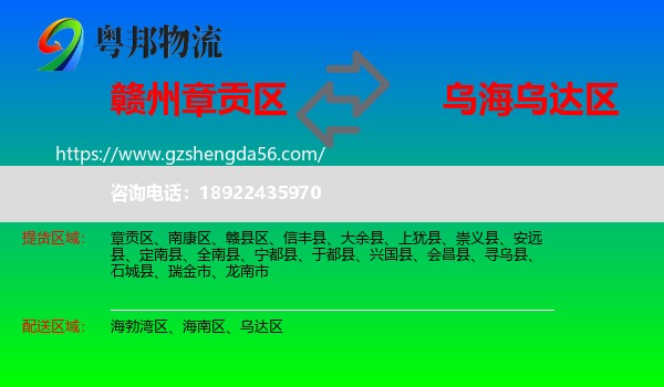 章贡区到乌达区物流专线