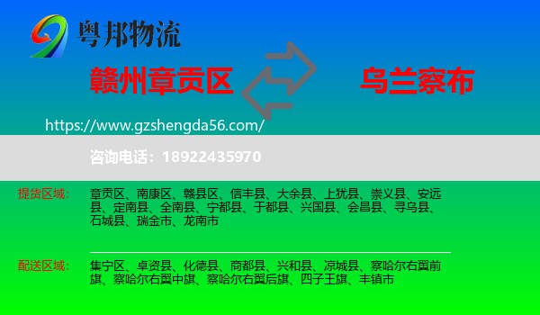 章贡区到乌兰察布物流专线