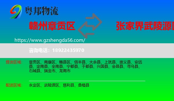 章贡区到武陵源区物流专线
