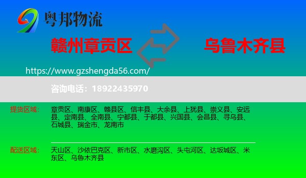 章贡区到乌鲁木齐县物流专线