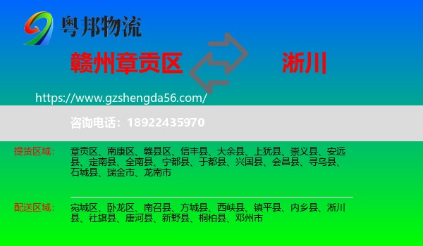 章贡区到淅川县物流专线