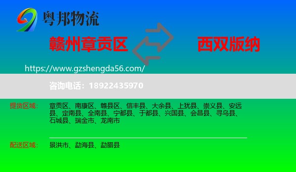 章贡区到西双版纳物流专线