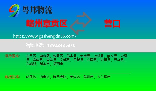 章贡区到营口物流专线