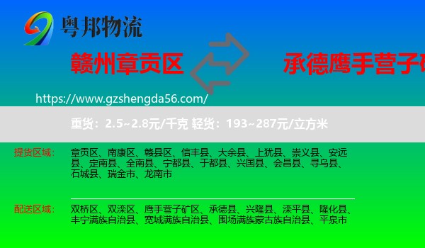 章贡区到鹰手营子矿区物流专线