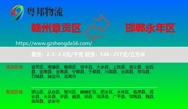 章贡区到永年区物流专线