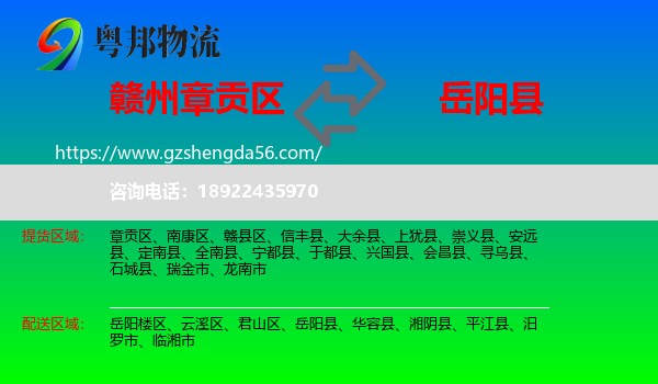 章贡区到岳阳县物流专线