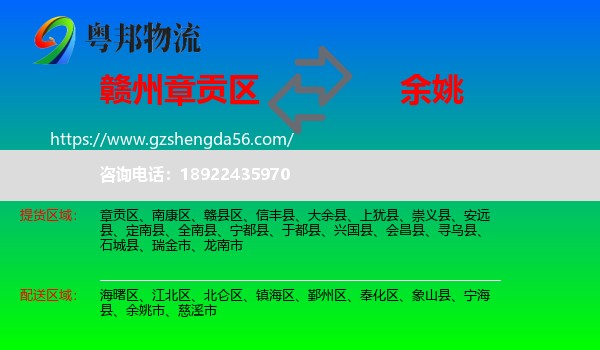 章贡区到余姚市物流专线