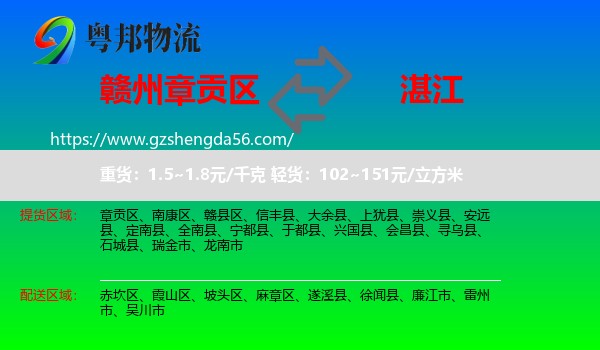章贡区到湛江物流专线
