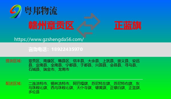 章贡区到正蓝旗物流专线
