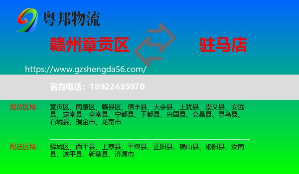 章贡区到驻马店物流专线