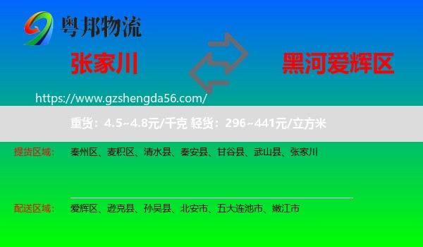 张家川到爱辉区物流专线