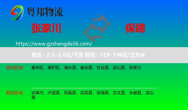 张家川到保靖县物流专线