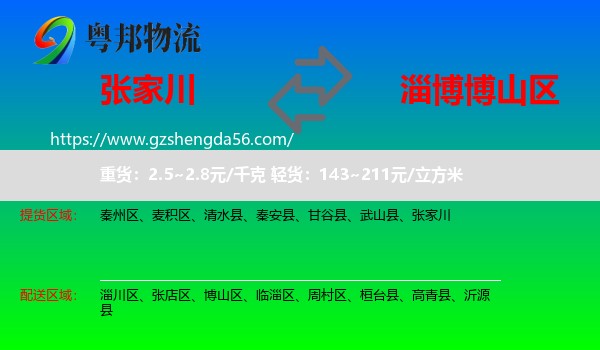张家川到博山区物流专线