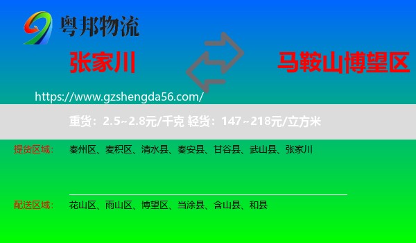 张家川到博望区物流专线