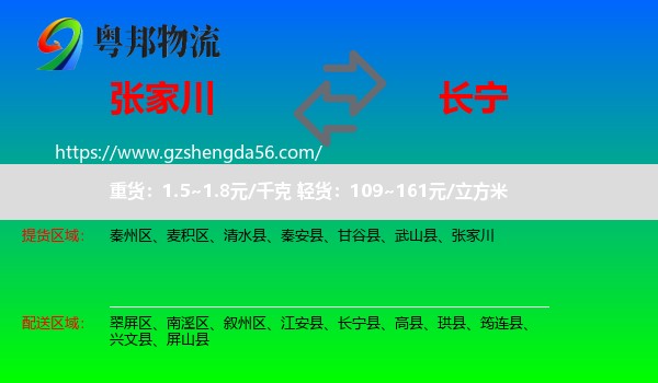 张家川到长宁县物流专线