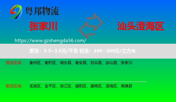 张家川到澄海区物流专线