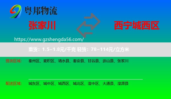 张家川到城西区物流专线