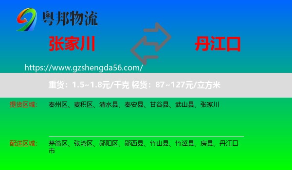 张家川到丹江口市物流专线
