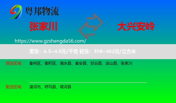 张家川到大兴安岭物流专线